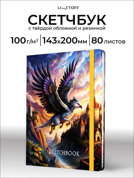 Скетчбук А5 (20х14см) Listoff 80 листов, бумага слоновая кость плотность 100 г/м2, твердая обложка на резинке