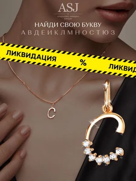 ASJ Подвеска золотая женская серебро 925 пробы буква С