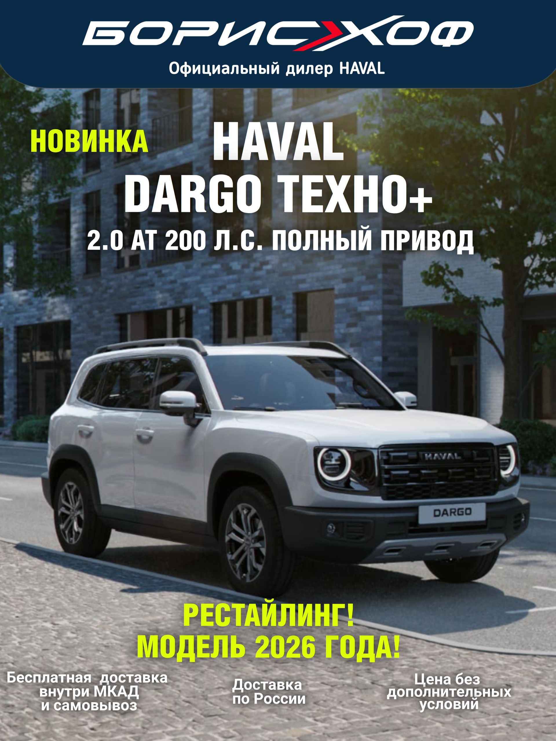 Автомобиль рестайлинг Haval Dargo Техно+ 2.0 АТ 4WD (200 л.с.) 2026 год Цвет кузова - Белый