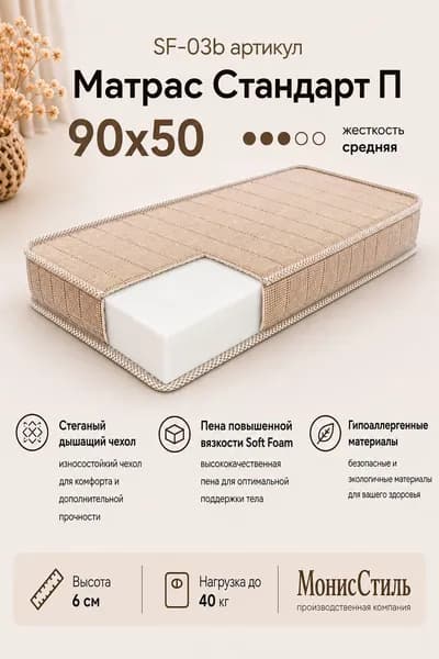 Монис Стиль Матрас, Беспружинный, 50х90 см