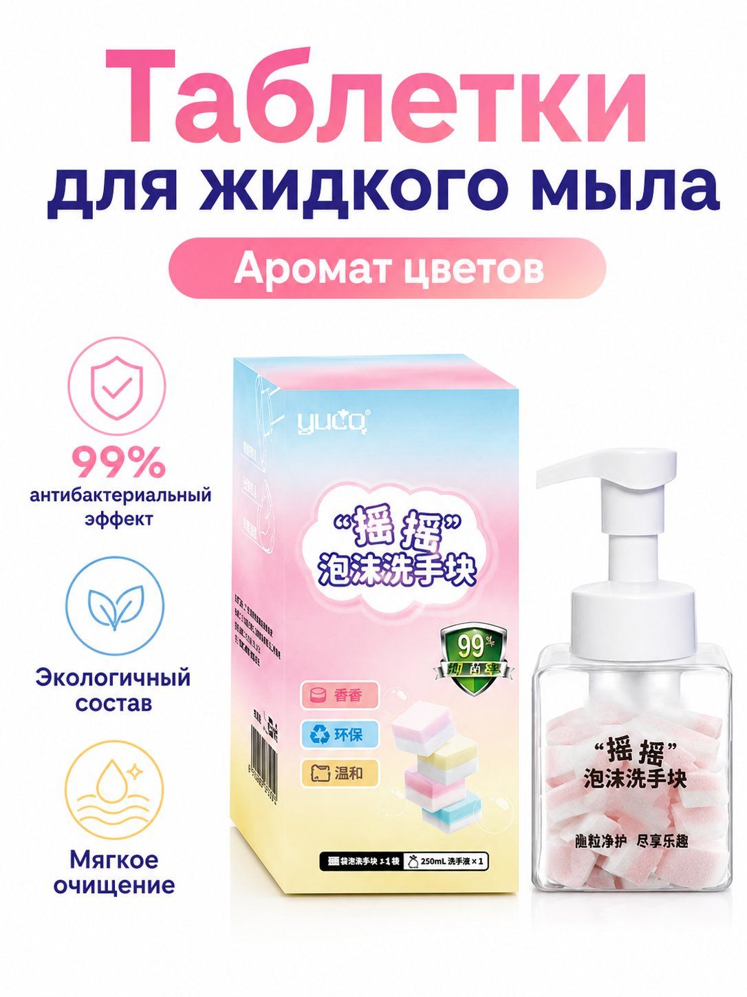 Жидкое мыло для рук YUCO в виде таблеток, 10 шт. в бутылке с дозатором (розово-белое, аромат цветов)