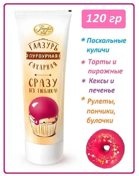 Сахарная глазурь пурпурная, в тюбике, 1 шт., 120 гр.