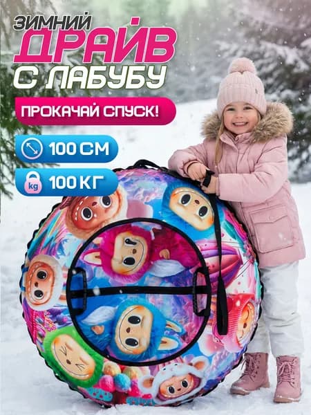 Ватрушка тюбинг детский большой 100см