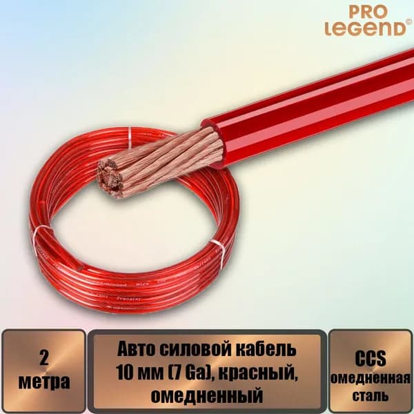 Авто силовой кабель, омедненный, 10 мм (7 Ga), красный, 2 м.