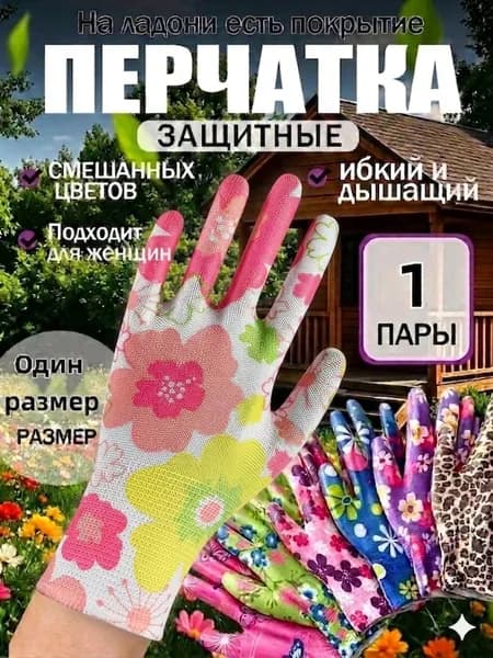 Перчатки садовые женские, нейлоновые рабочие перчатки с цветочным принтом, универсальная защита рук для дачи сада и огорода, 1 пара.