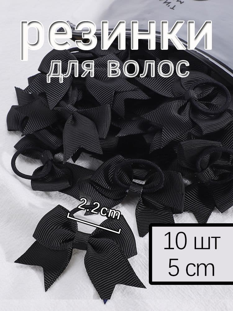 Резинка для волос 10 шт.