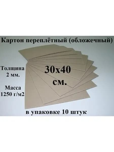 Картон переплетный 30х40 см. (10 шт.) (обложечный)