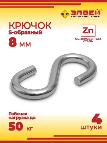 Крюк S-образный 8 мм, оцинкованный, 4 шт