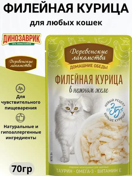 Влажный корм Деревенские Лакомства для любых кошек, из филейной курицы в нежном желе 70гр
