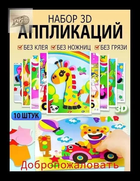 Детские 3D-наклейки, набор для творчества, обучающие наклейки из ЭВА, 10 штук