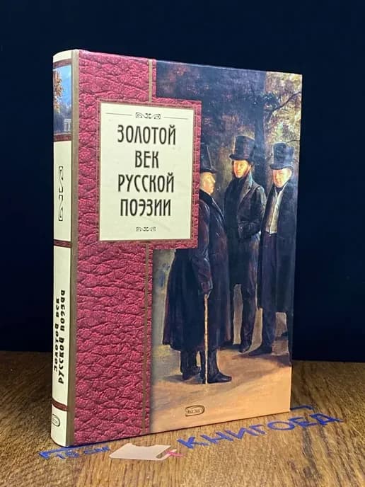 Золотой век Русской поэзии