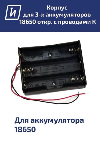 Батарейный отсек для 3 аккумуляторов типа 18650