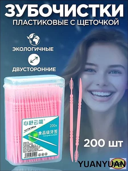 Пластиковые зубочистки с ершиком 200 шт