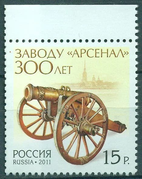 Почтовые марки Оружие "300 лет заводу Арсенал" Россия 2011г. MNH