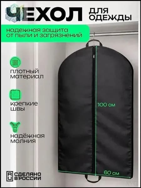 Чехол для одежды, 100 см х 60, 1 шт