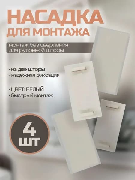 Насадка для монтажа рулонной шторы без сверления - 4 шт