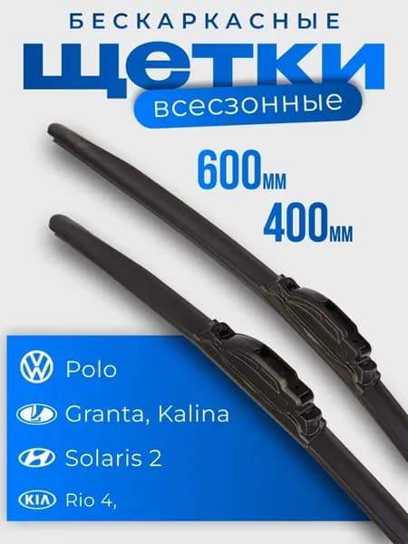 Щетки стеклоочистителя дворники автомобильные 600 400