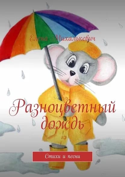Разноцветный дождь. Стихи и песни | Михалькевич Елена | Электронная книга