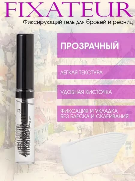 Гель для бровей и ресниц Fixateur прозрачный
