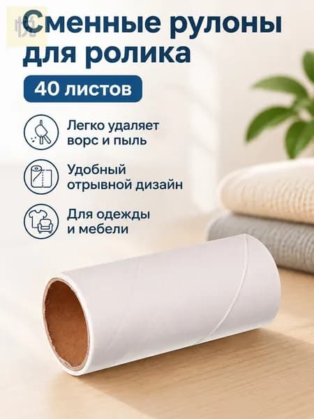 Ролик для чистки одежды 1 шт