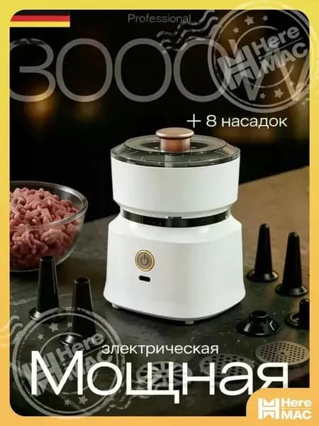 Мясорубка электрическая HEREMAC