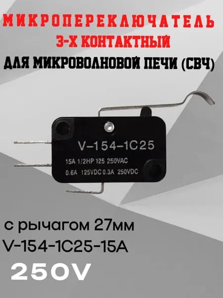 Микропереключатель 3-х контактный V-154-1C25 250V 15A с рычагом 27мм для микроволновой печи (СВЧ)