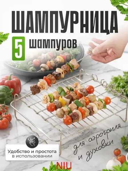 Шампурница для аэрогриля с шампурами 5шт