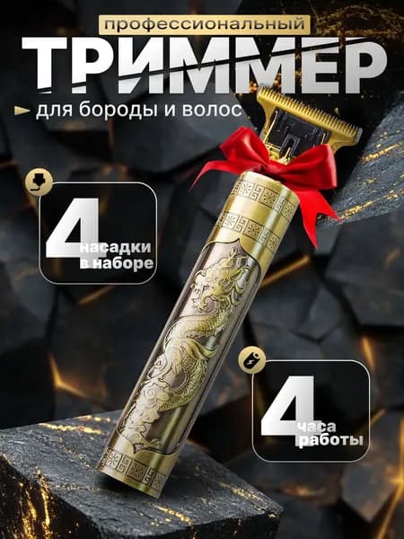 Триммер для бороды и усов Триммер для бороды, кол-во насадок 4