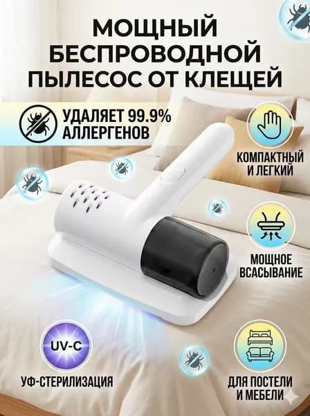 Беспроводной клещевой пылесос с УФ стерилизацией, белый