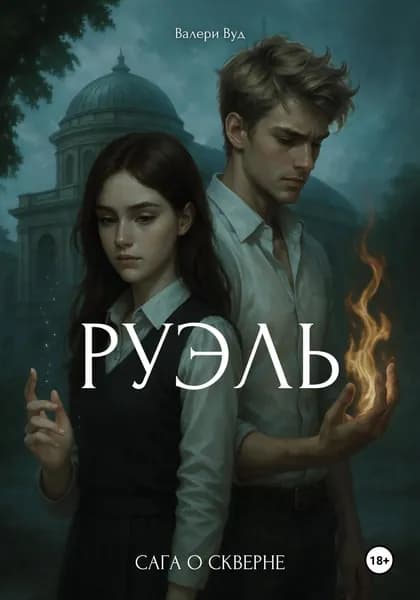 Сага о скверне. Руэль | Валери Вуд | Электронная книга