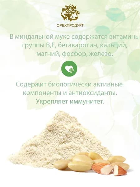 Миндальная мука, пудра мелкий помол 1 кг.