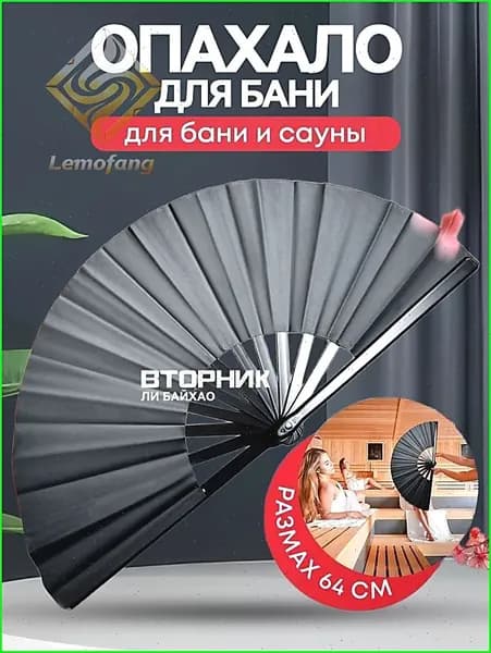 Опахало для бани 1 шт.