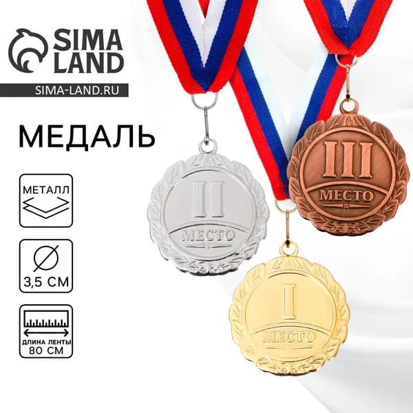 Медаль призовая бронза 159, d 3.5 см, 3 место, с лентой