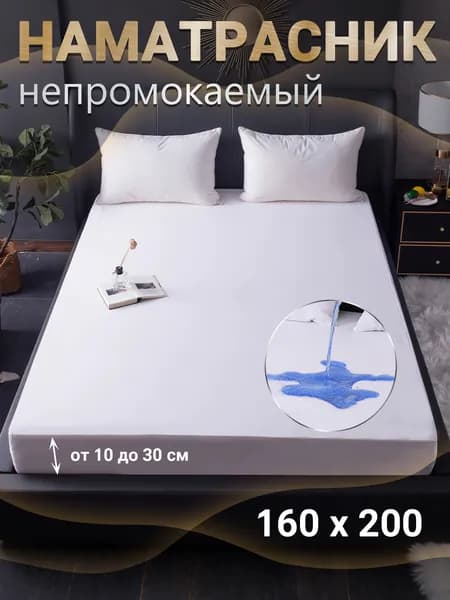 Наматрасник 160x200 непромокаемый с резинкой по периметру