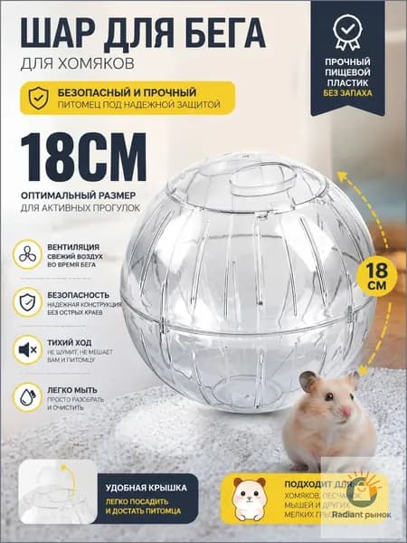 Шар для хомяков прогулочный, для крыс, для грызунов. Диаметр 18 см.