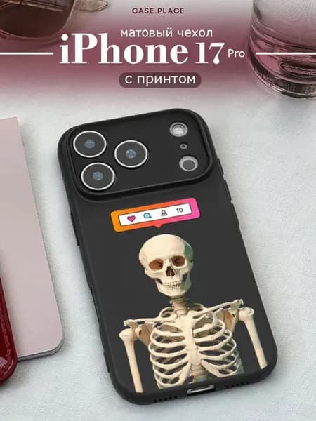 Чехол на iPhone 17 Pro скелет