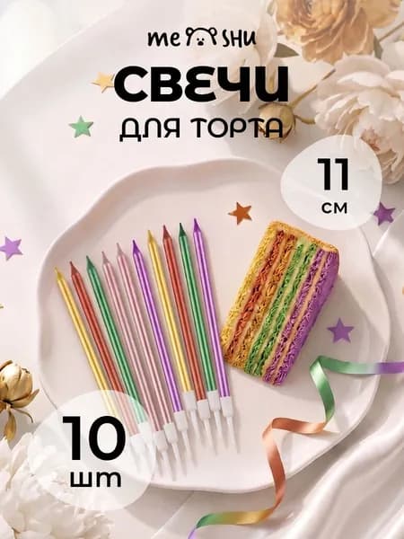 Свечи для торта с держателями11см, 10шт