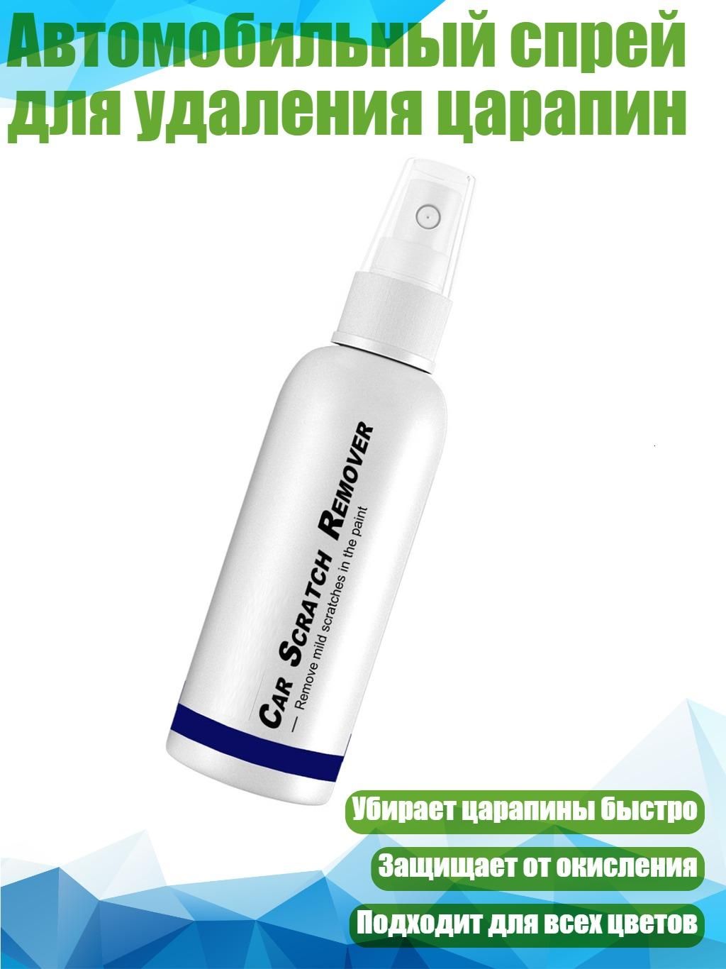 Автомобильный спрей для удаления царапин, 100ml