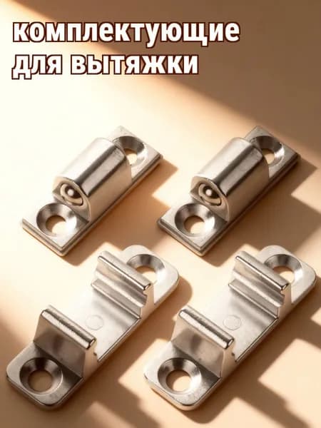 Универсальные металлические защёлки для стеклянной панели вытяжки, 4 комплекта для ремонта и монтажа