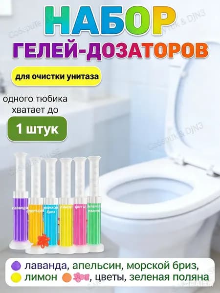 1 шт. Гель для унитаза в шприце ароматизированные набор, стихи для туалета антибактериальное чистящее средство