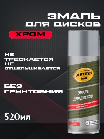 ASTROhim Эмаль для дисков "Хром" 520мл