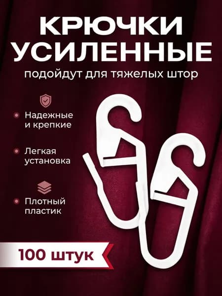 Сверхпрочные крючки для штор на кольца, 100шт