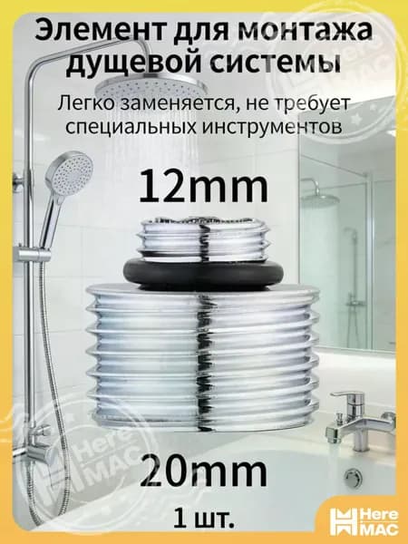 1шт/Преобразовать диаметр 12 мм в 20 мм/Переходник на душевой шланг с корпуса смесителя HEREMAC