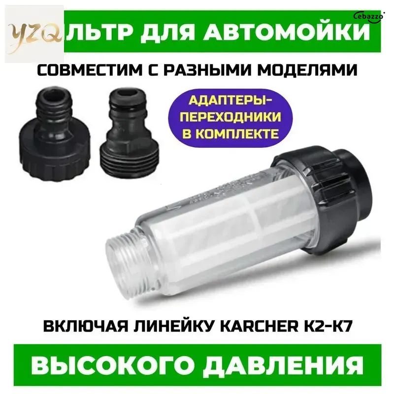 Фильтр для мойки высокого давления Karcher серий K2-K7, Champion, Stihl и других, с адаптерами для шлангов, фильтр для мойки керхер