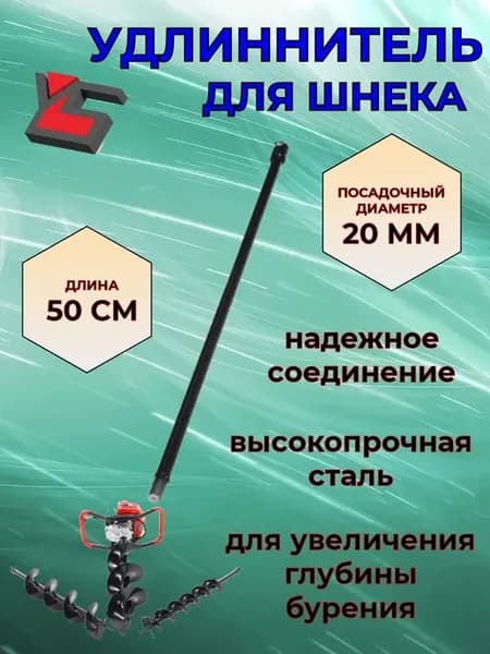 Удлинитель шнека L 500 мм, d 20мм для мотобура