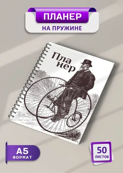 Планер еженедельник 2025