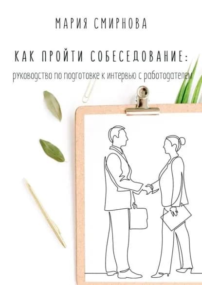 Как пройти собеседование. Руководство по подготовке к интервью с работодателем | Смирнова Мария Юрьевна | Электронная книга