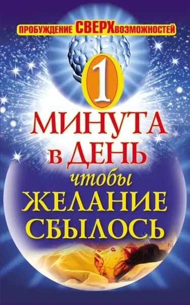 Одна минута в день,чтобы желание сбылось. Пробуждение сверхвозможностей | Электронная книга