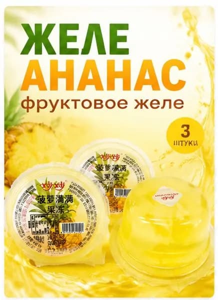Десерт желе с соком ананаса, 3 шт