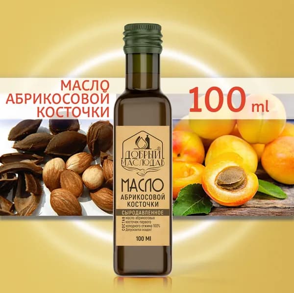 Масло сыродавленное абрикосовых косточек первого холодного отжима 100%, нерафинированное 100 мл.